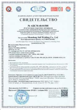 2021.12.16 Фурманов - АЦСМ-48-01558 Свидетельство об аттестации сварочных материалов.
