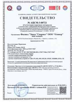 2022.06.29 Фурманов - АЦСМ-3-00721 Свидетельство об аттестации сварочных материалов.
